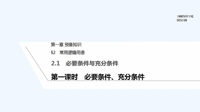 【最新版】高中数学（新教材北师大版）必修第一册第一课时 必要条件、充分条件【教案+课件】01