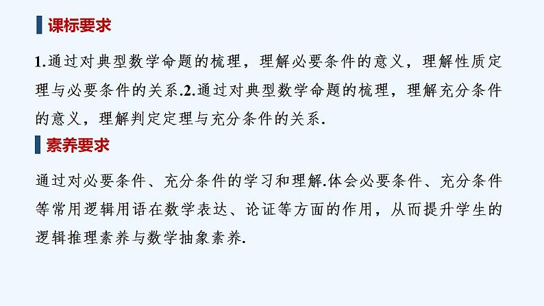 【最新版】高中数学（新教材北师大版）必修第一册第一课时 必要条件、充分条件【教案+课件】02