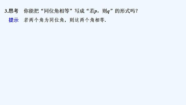 【最新版】高中数学（新教材北师大版）必修第一册第一课时 必要条件、充分条件【教案+课件】07