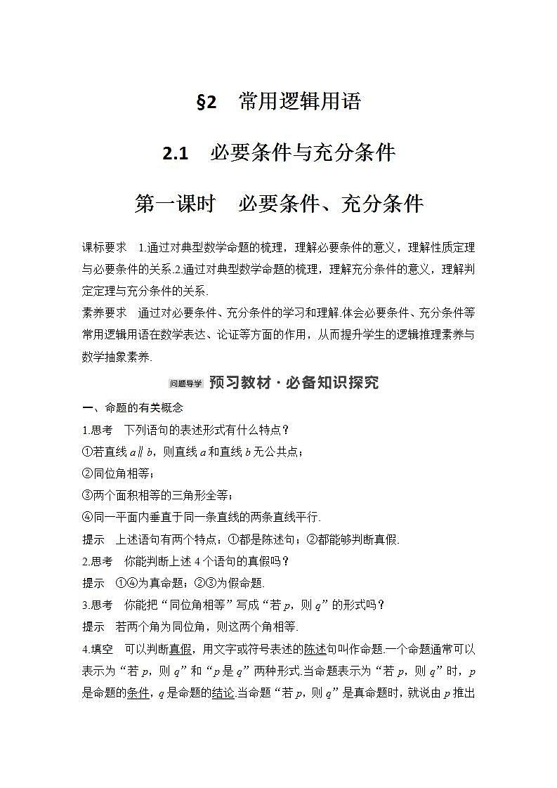 【最新版】高中数学（新教材北师大版）必修第一册第一课时 必要条件、充分条件【教案+课件】01