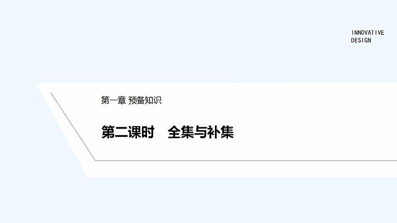 【最新版】高中数学（新教材北师大版）必修第一册第二课时 全集与补集【教案+课件】01