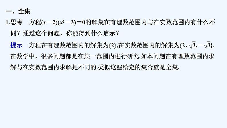 【最新版】高中数学（新教材北师大版）必修第一册第二课时 全集与补集【教案+课件】05