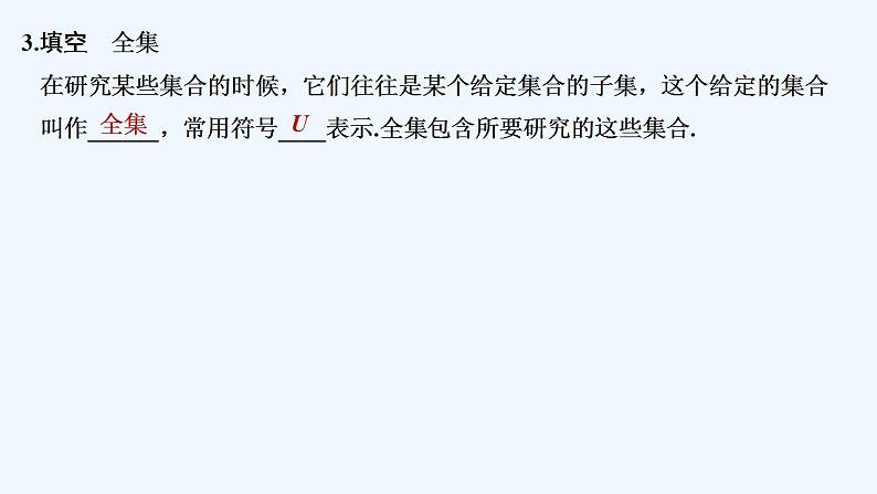 【最新版】高中数学（新教材北师大版）必修第一册第二课时 全集与补集【教案+课件】07