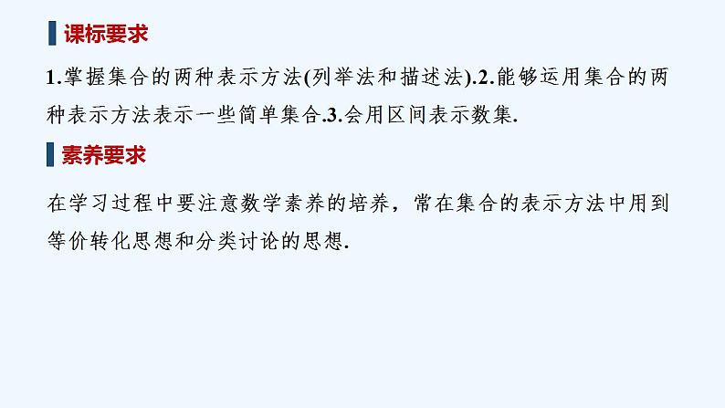【最新版】高中数学（新教材北师大版）必修第一册第二课时 集合的表示【教案+课件】02