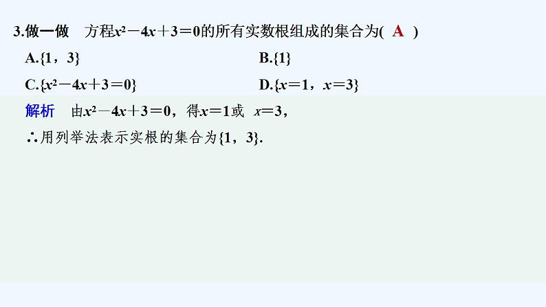 【最新版】高中数学（新教材北师大版）必修第一册第二课时 集合的表示【教案+课件】08