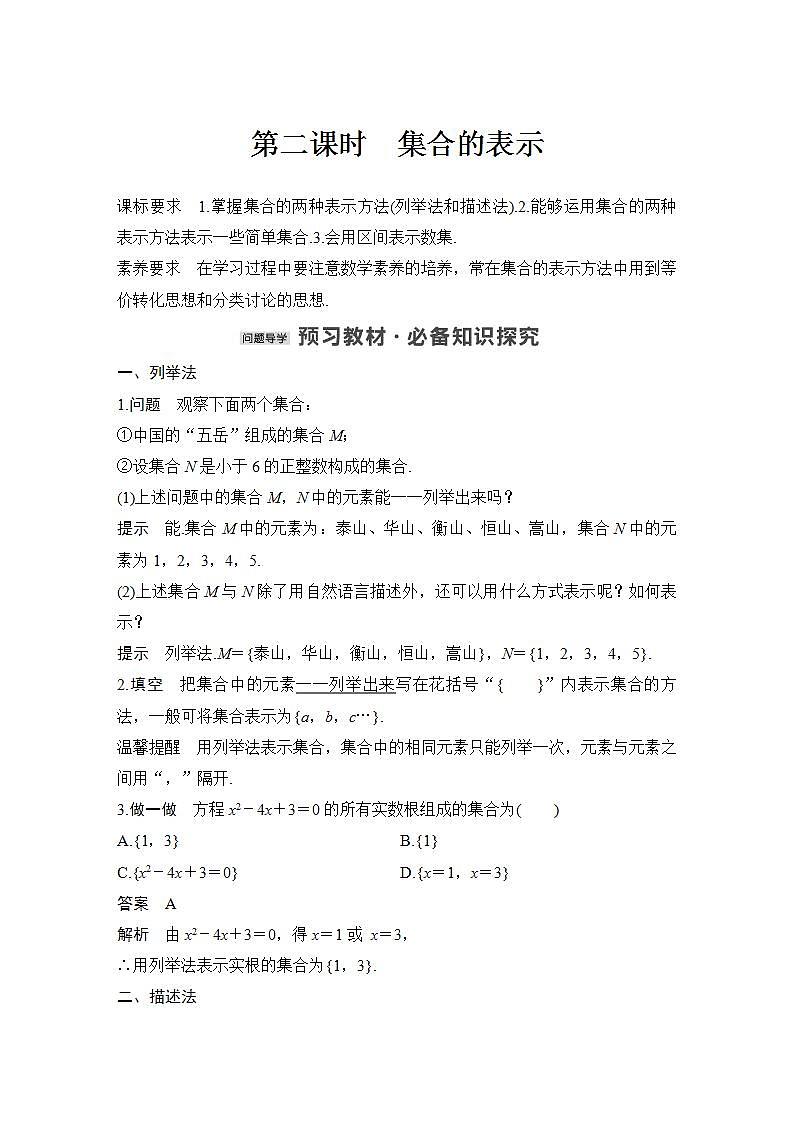 【最新版】高中数学（新教材北师大版）必修第一册第二课时 集合的表示【教案+课件】01