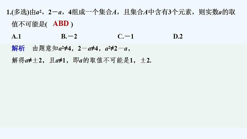 【最新版】高中数学（新教材北师大版）必修第一册限时小练1　集合的概念【教案+课件】02