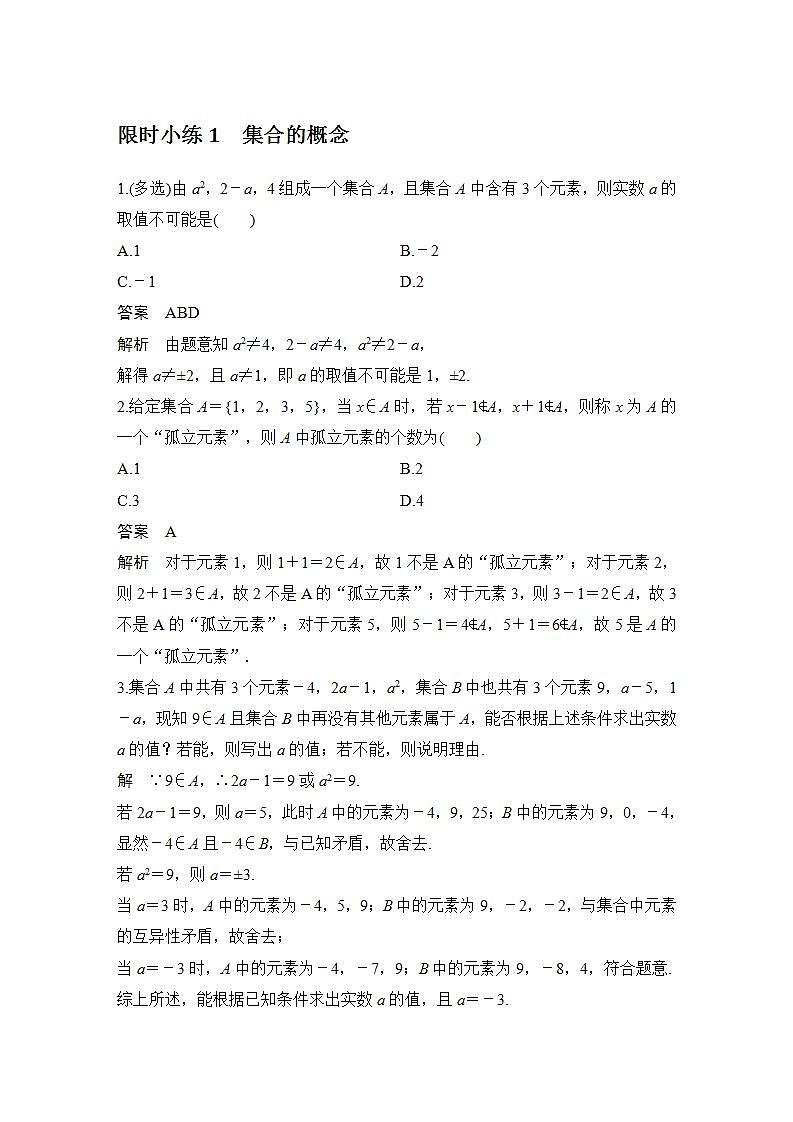 【最新版】高中数学（新教材北师大版）必修第一册限时小练1　集合的概念【教案+课件】01