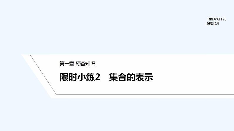 【最新版】高中数学（新教材北师大版）必修第一册限时小练2　集合的表示【教案+课件】01