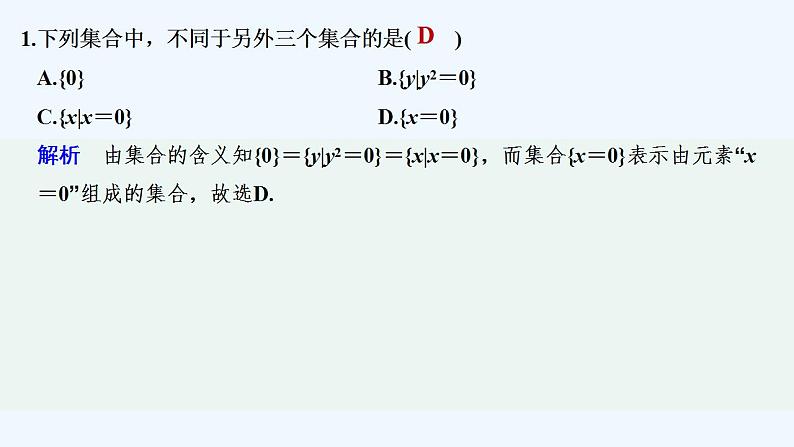 【最新版】高中数学（新教材北师大版）必修第一册限时小练2　集合的表示【教案+课件】02