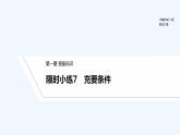 【最新版】高中数学（新教材北师大版）必修第一册限时小练7　充要条件【教案+课件】
