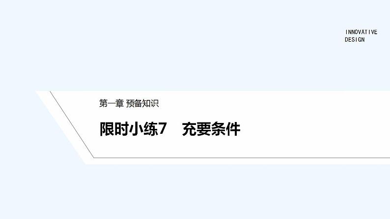 【最新版】高中数学（新教材北师大版）必修第一册限时小练7　充要条件【教案+课件】01