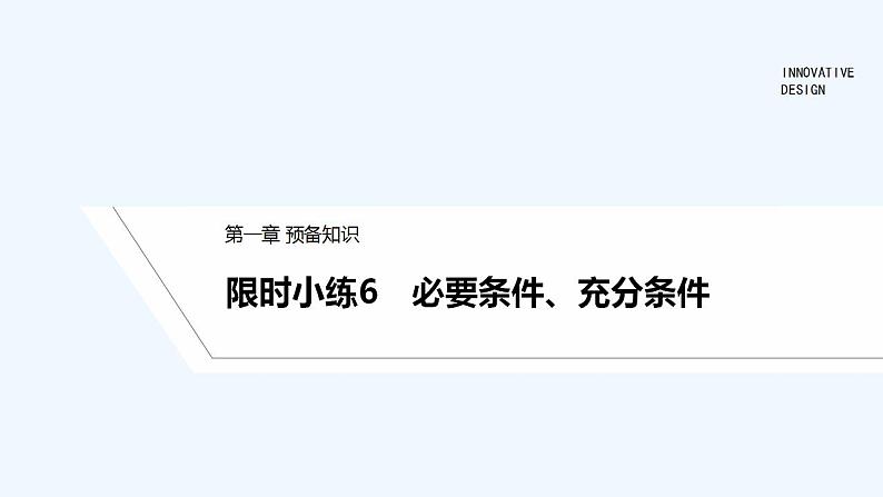 【最新版】高中数学（新教材北师大版）必修第一册限时小练6　必要条件、充分条件【教案+课件】01