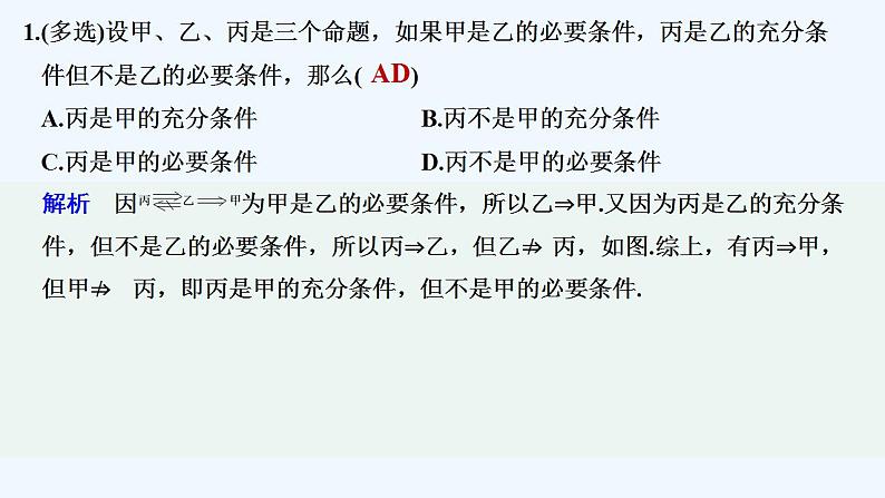 【最新版】高中数学（新教材北师大版）必修第一册限时小练6　必要条件、充分条件【教案+课件】02