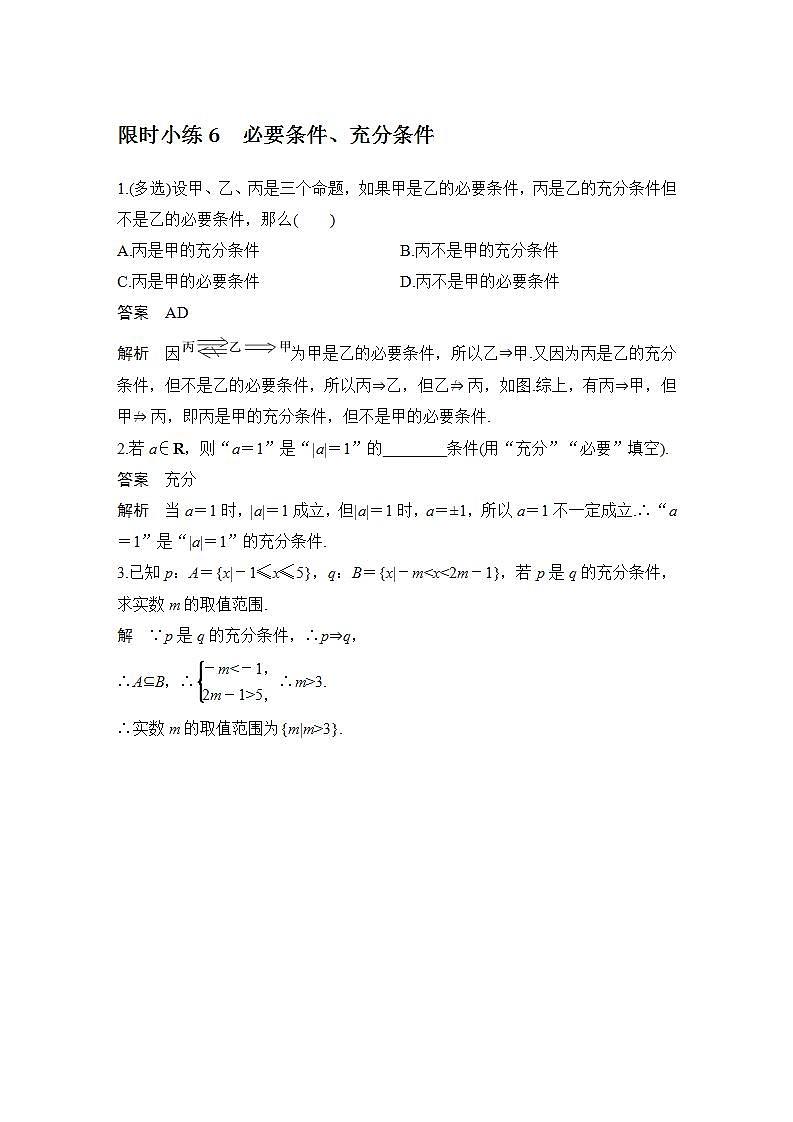 【最新版】高中数学（新教材北师大版）必修第一册限时小练6　必要条件、充分条件【教案+课件】01