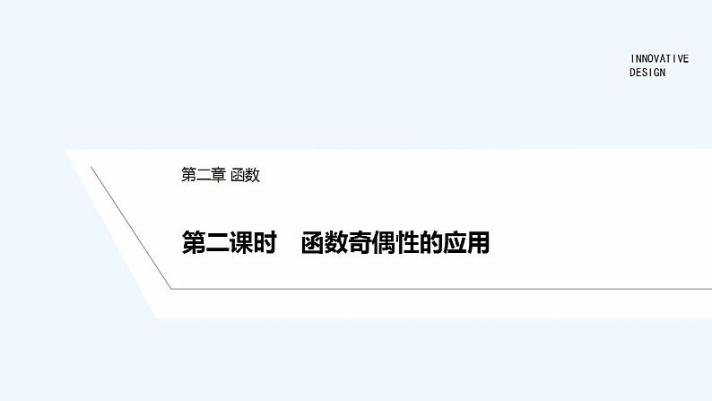 【最新版】高中数学（新教材北师大版）必修第一册第二课时 函数奇偶性的应用【教案+课件】01
