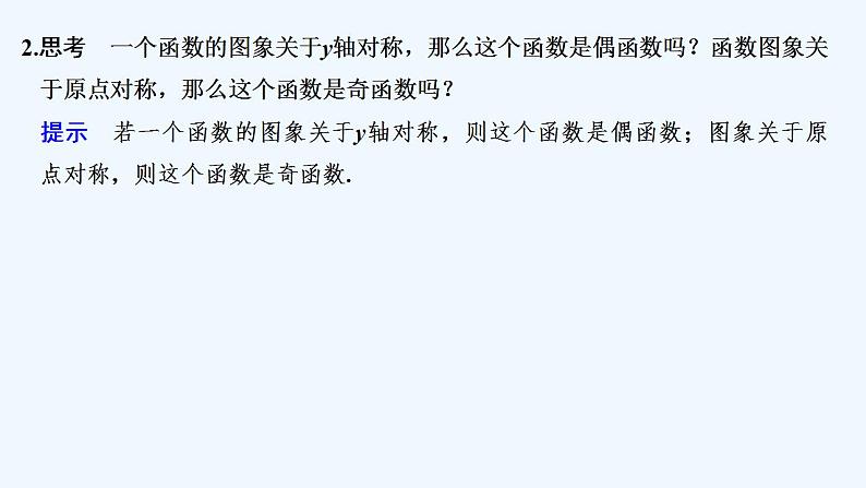 【最新版】高中数学（新教材北师大版）必修第一册第二课时 函数奇偶性的应用【教案+课件】06