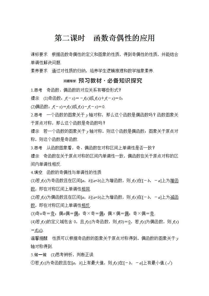 【最新版】高中数学（新教材北师大版）必修第一册第二课时 函数奇偶性的应用【教案+课件】01