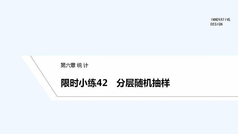 【最新版】高中数学（新教材北师大版）必修第一册限时小练42　分层随机抽样【教案+课件】01