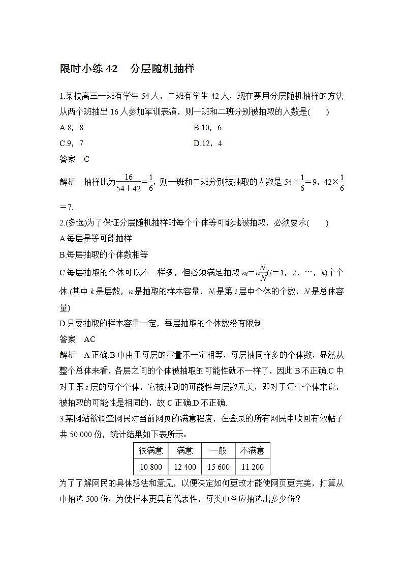 【最新版】高中数学（新教材北师大版）必修第一册限时小练42　分层随机抽样【教案+课件】01
