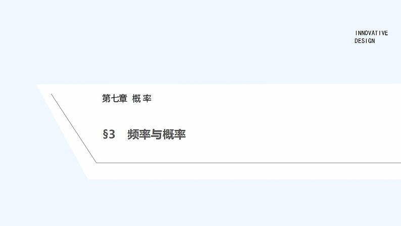 【最新版】高中数学（新教材北师大版）必修第一册§3 频率与概率【教案+课件】01