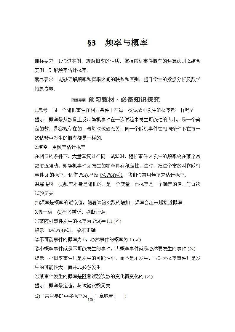 【最新版】高中数学（新教材北师大版）必修第一册§3 频率与概率【教案+课件】01
