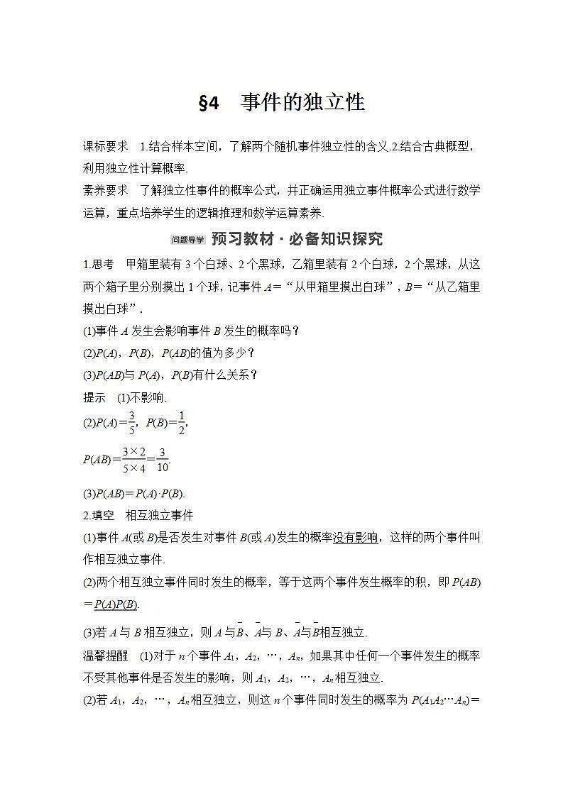 【最新版】高中数学（新教材北师大版）必修第一册§4 事件的独立性【教案+课件】01