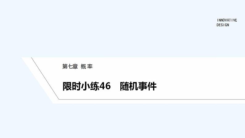 【最新版】高中数学（新教材北师大版）必修第一册限时小练46　随机事件【教案+课件】01