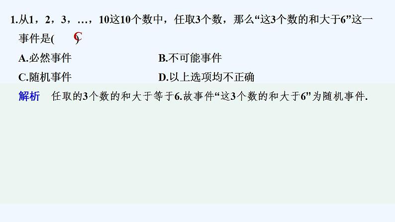 【最新版】高中数学（新教材北师大版）必修第一册限时小练46　随机事件【教案+课件】02