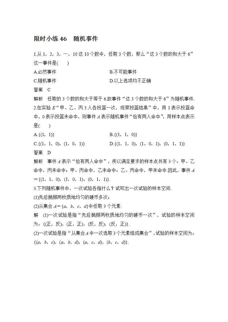 【最新版】高中数学（新教材北师大版）必修第一册限时小练46　随机事件【教案+课件】01