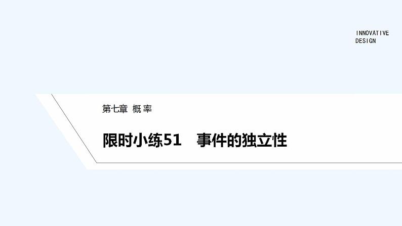 【最新版】高中数学（新教材北师大版）必修第一册限时小练51　事件的独立性【教案+课件】01