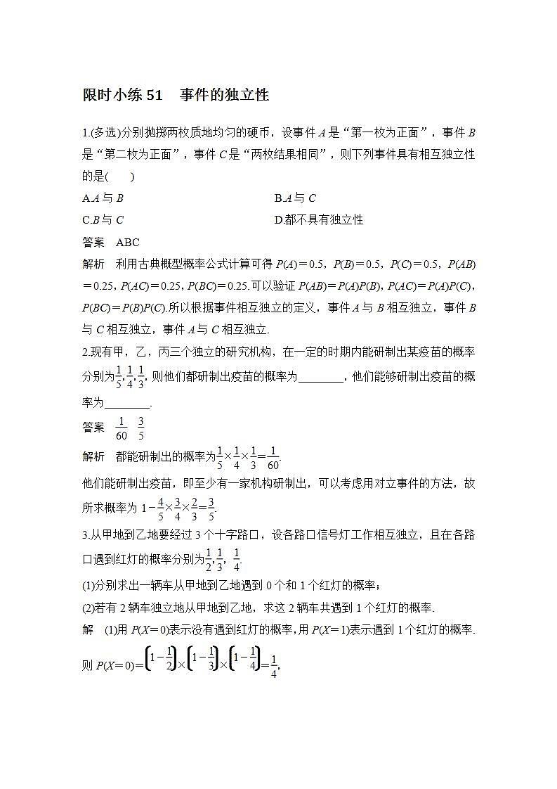 【最新版】高中数学（新教材北师大版）必修第一册限时小练51　事件的独立性【教案+课件】01