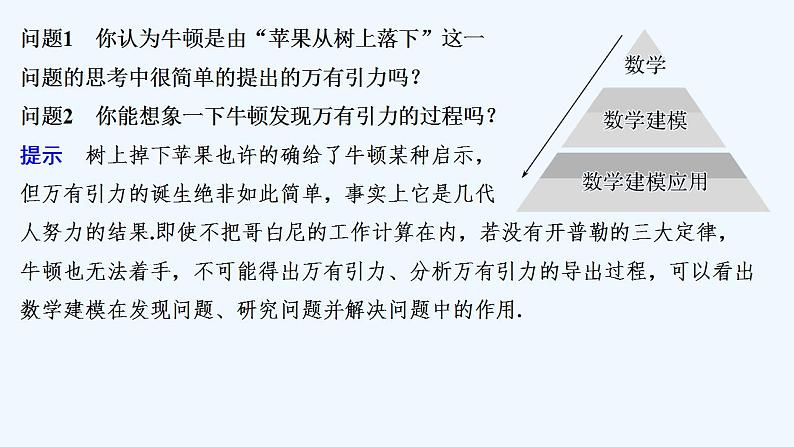 【最新版】高中数学（新教材北师大版）必修第一册§1 走近数学建模 §2 数学建模的主要步骤【教案+课件】05