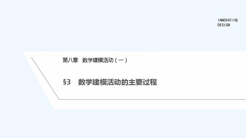 【最新版】高中数学（新教材北师大版）必修第一册§3 数学建模活动的主要过程【教案+课件】01