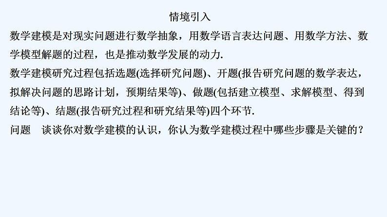 【最新版】高中数学（新教材北师大版）必修第一册§3 数学建模活动的主要过程【教案+课件】04