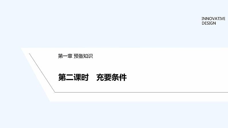 【最新版】高中数学（新教材北师大版）必修第一册第二课时 充要条件【教案+课件】01