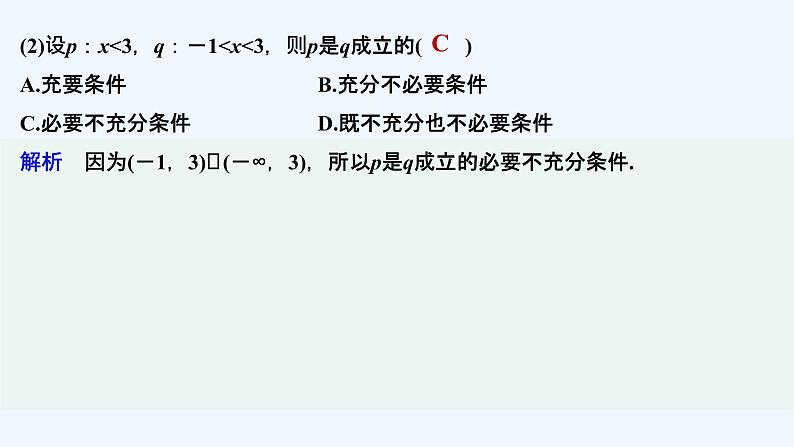 【最新版】高中数学（新教材北师大版）必修第一册第二课时 充要条件【教案+课件】08