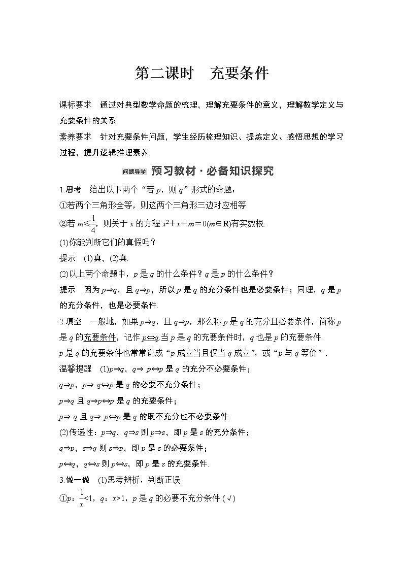 【最新版】高中数学（新教材北师大版）必修第一册第二课时 充要条件【教案+课件】01