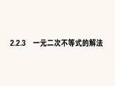 人教B版高中数学必修第一册2.2.3 一元二次不等式的解法课件