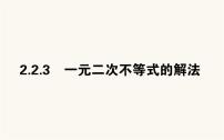 高中数学人教B版 (2019)必修 第一册2.2.3 一元二次不等式的解法教学ppt课件