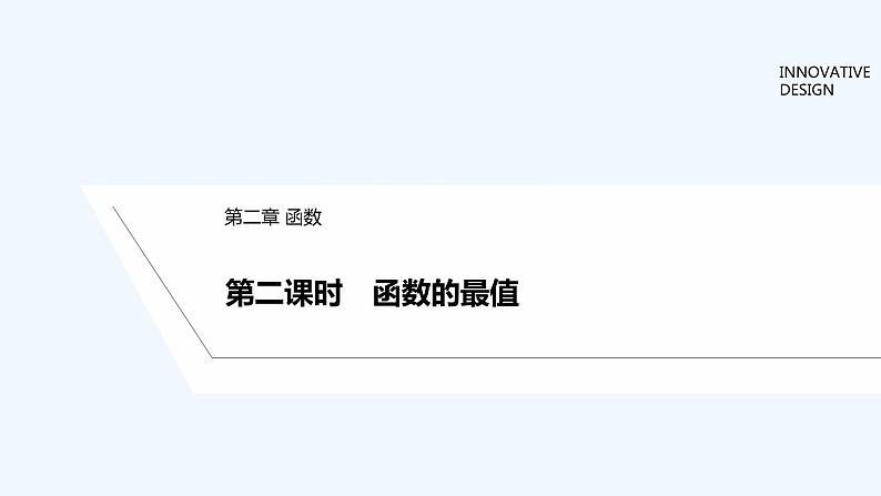 【最新版】高中数学（新教材北师大版）必修第一册第二课时 函数的最值【教案+课件】01