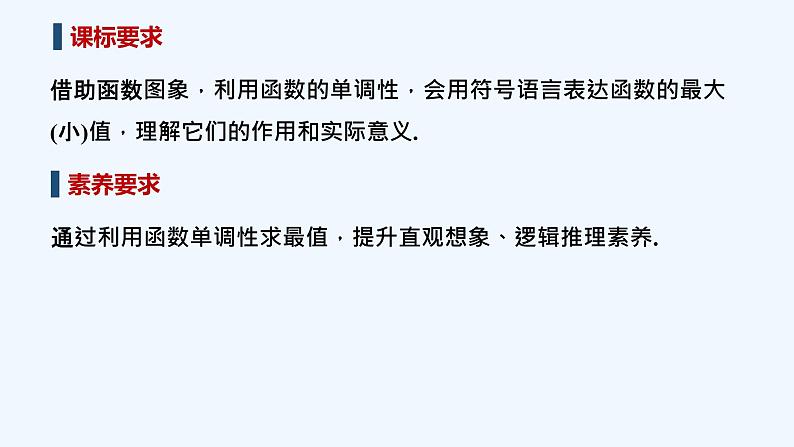 【最新版】高中数学（新教材北师大版）必修第一册第二课时 函数的最值【教案+课件】02