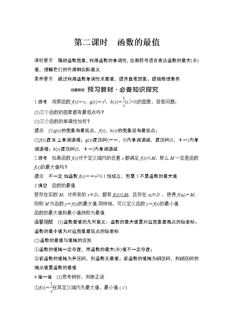 【最新版】高中数学（新教材北师大版）必修第一册第二课时 函数的最值【教案+课件】01