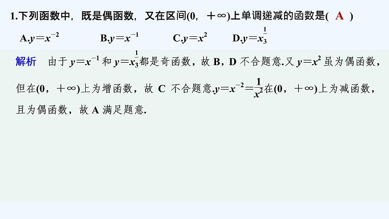 【最新版】高中数学（新教材北师大版）必修第一册限时小练24 简单幂函数的图象与性质【教案+课件】02