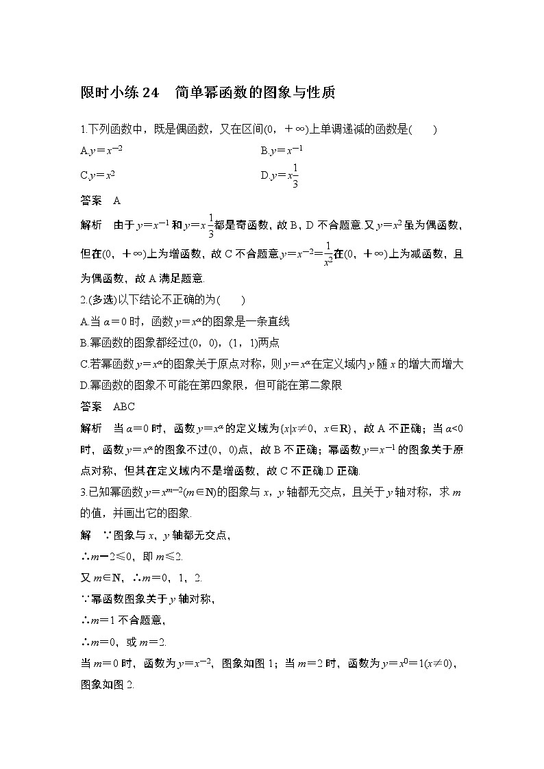 【最新版】高中数学（新教材北师大版）必修第一册限时小练24 简单幂函数的图象与性质【教案+课件】01