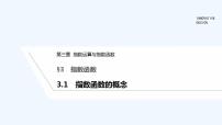 高中数学北师大版 (2019)必修 第一册3.1 指数函数的概念示范课ppt课件