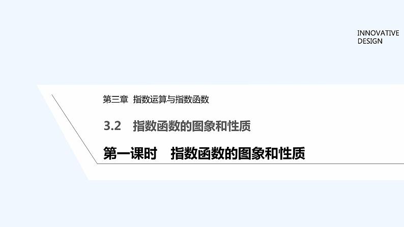 【最新版】高中数学（新教材北师大版）必修第一册第一课时 指数函数的图象和性质【教案+课件】01
