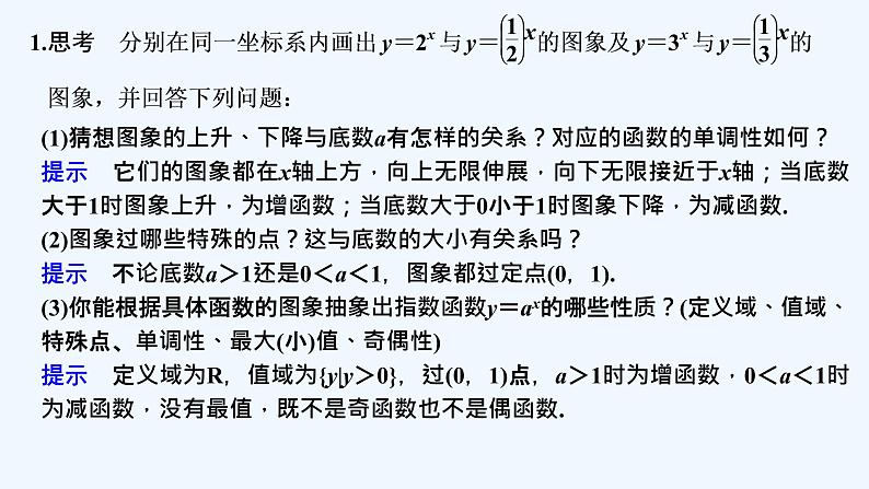 【最新版】高中数学（新教材北师大版）必修第一册第一课时 指数函数的图象和性质【教案+课件】05