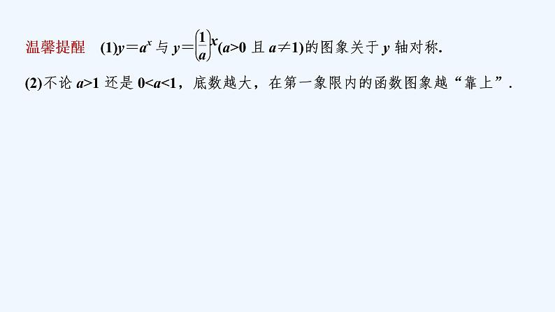 【最新版】高中数学（新教材北师大版）必修第一册第一课时 指数函数的图象和性质【教案+课件】08