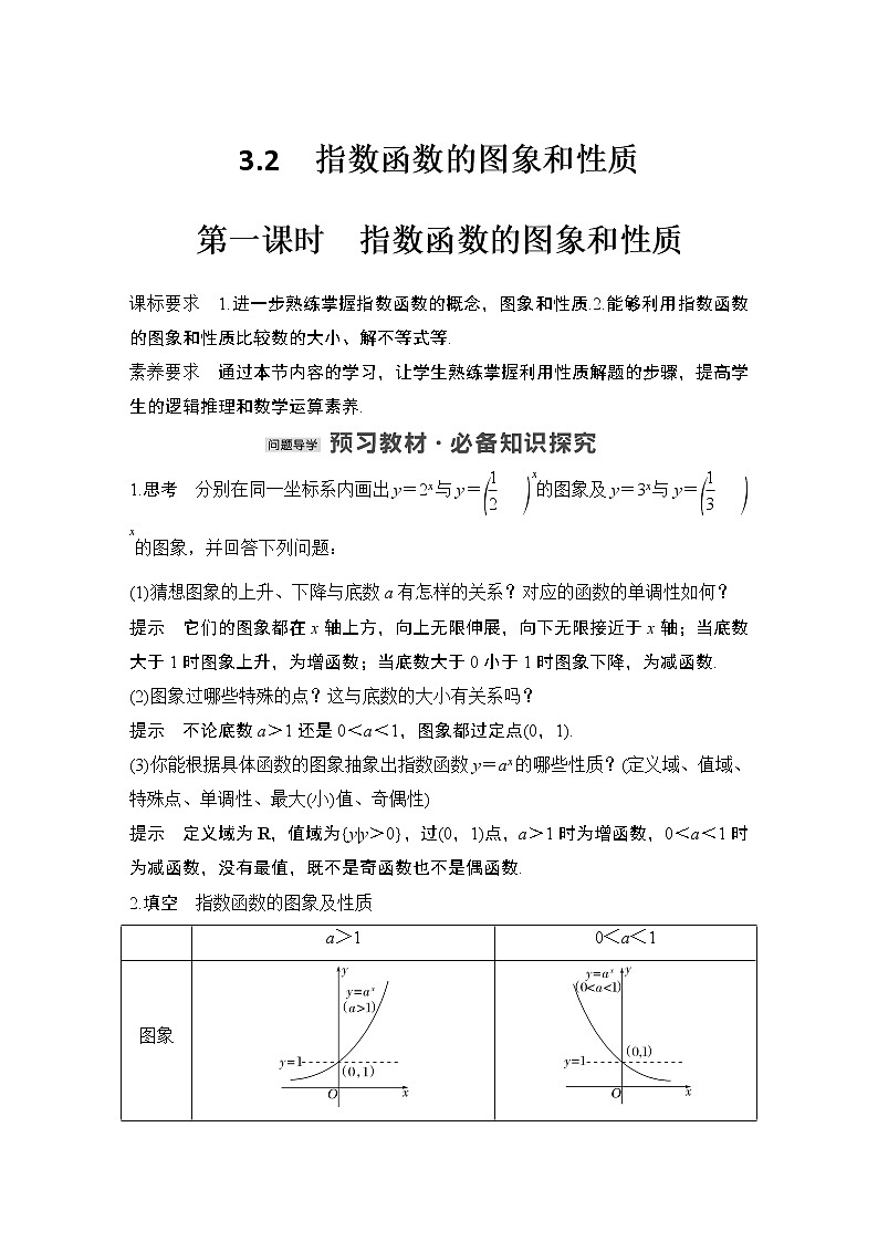 【最新版】高中数学（新教材北师大版）必修第一册第一课时 指数函数的图象和性质【教案+课件】01